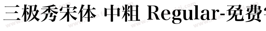 三极秀宋体 中粗 Regular字体转换